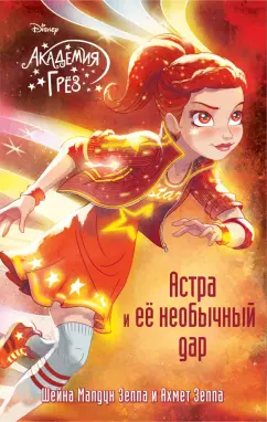 Шейна Зеппа: Астра и ее необычный дар