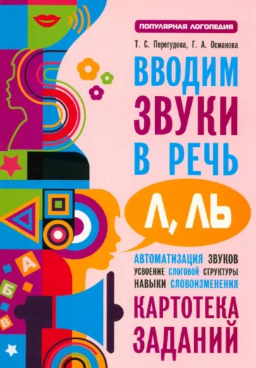 Перегудова, Османова: Вводим звуки Л, Ль в речь. Картотека заданий