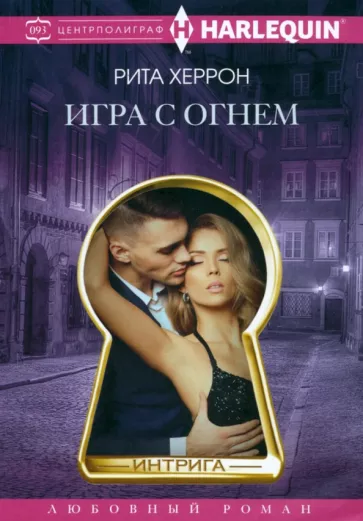 Рита Херрон: Игра с огнем