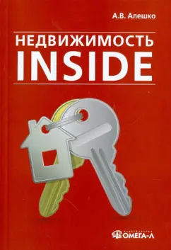 Алексей Алешко: Недвижимость Inside