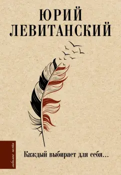 Юрий Левитанский: Каждый выбирает для себя...