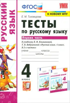 Елена Тихомирова: Русский язык. 4 класс. Тесты к учебнику Л. Ф. Климановой, Т. В. Бабушкиной. Часть 1. ФГОС