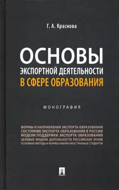Гульнара Краснова: Основы экспортной деятельности в сфере образования. Монография