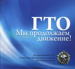 А. Сорокин: ГТО. Мы продолжаем движение!