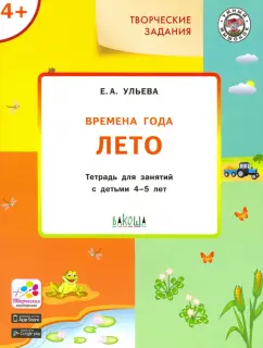 Елена Ульева: Времена года. Лето. Творческие задания. Тетрадь для занятий с детьми 4-5 лет