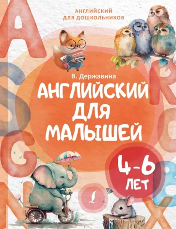 Виктория Державина: Английский для малышей 4-6 лет