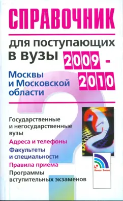 Справочник для поступающих в Вузы Москвы и Московской Области 2009-2010