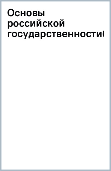 Основы российской государственности