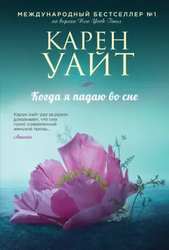 Карен Уайт: Когда я падаю во сне