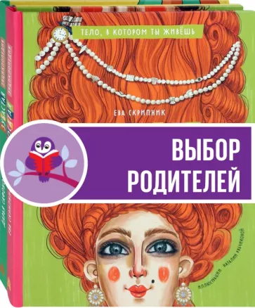 Скрипник, Сафонова: Тело, в котором ты живешь. Комплект из 2-х книг