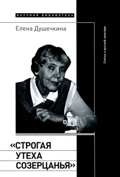 Елена Душечкина: "Строгая утеха созерцанья". Статьи о русской культуре