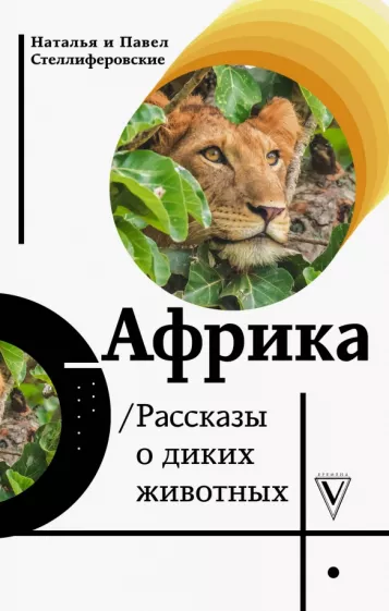 Стеллиферовская, Стеллиферовский: Африка. Рассказы о диких животных