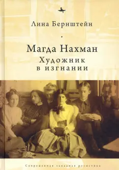 Лина Бернштейн: Магда Нахман. Художник в изгнании