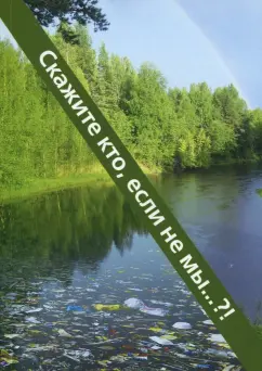 Юрий Трусаков: Скажите кто, если не мы?