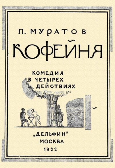 Павел Муратов: Кофейня. Комедия в четырех действиях