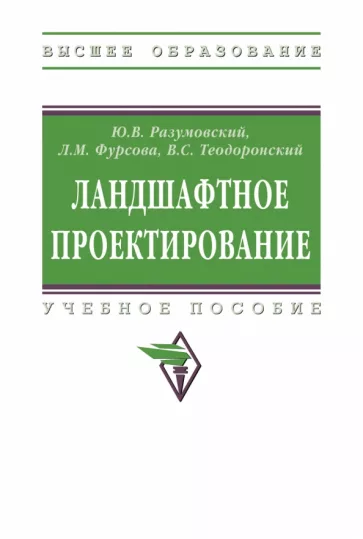 Разумовский, Теодоронский, Фурсова: Ландшафтное проектирование. Учебное пособие