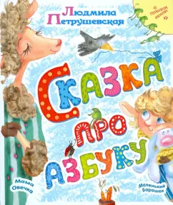 Людмила Петрушевская: Сказка про азбуку