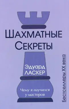 Эдуард Ласкер: Шахматные секреты. Чему я научился у мастеров