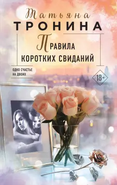 Татьяна Тронина: Правила коротких свиданий
