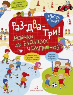 Татьяна Беляева: Раз-два-три! Задачки для будущих чемпионов
