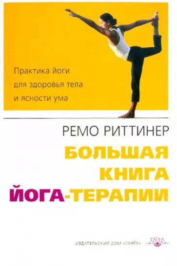 Ремо Риттинер: Большая книга йога-терапии. Практика йоги для здоровья тела и ясности ума
