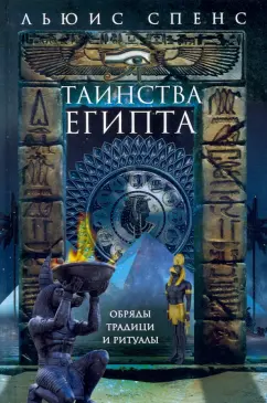 Льюис Спенс: Таинства Египта. Обряды, традиции, ритуалы