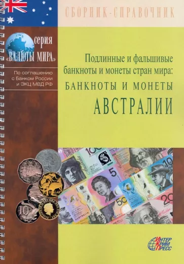 Подлинные и фальшивые банкноты и монеты стран мира. Банкноты и монеты Австралии. Сборник-справочник
