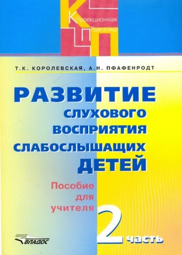 Королевская, Пфафенродт: Развитие слухового восприятия слабослышащих детей. Пособие для учителя. В 2-х частях. Часть 2