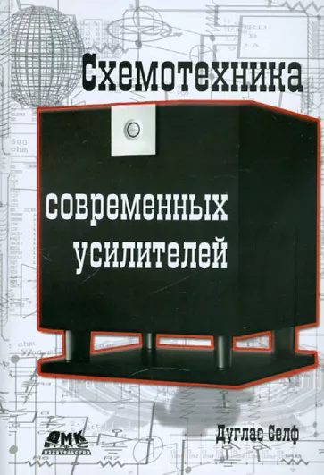 Дуглас Селф: Схемотехника современных усилителей