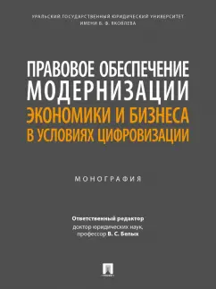 Алексеенко, Белых, Бажина: Правовое обеспечение модернизации экономики и бизнеса в условиях цифровизации. Монография