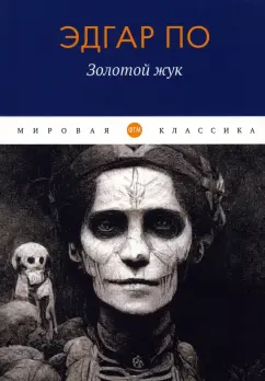 Эдгар По: Золотой жук