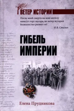 Елена Прудникова: Гибель империи