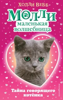 Холли Вебб: Тайна говорящего котёнка