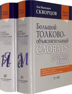 Лев Скворцов: Большой толково-объяснительный словарь русского языка. В 2-х томах