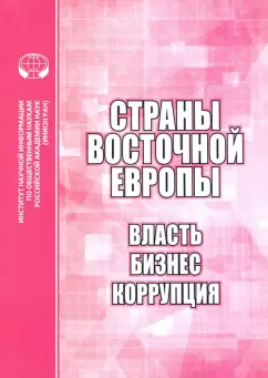 Бабенко, Биткова, Дырина: Страны Восточной Европы. Власть, бизнес, коррупция. Сборник научных трудов