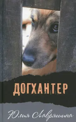 Юлия Лавряшина: Догхантер