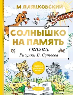 Михаил Пляцковский: Солнышко на память. Сказки. Рисунки В. Сутеева