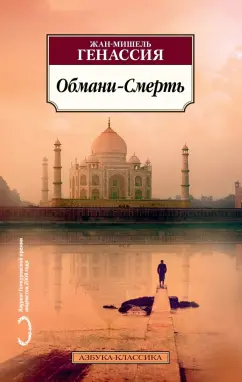 Жан-Мишель Генассия: Обмани-Смерть