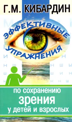 Геннадий Кибардин: Эффективные упражнения по сохранению зрения у детей и взрослых