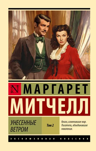 Митчелл Маргарет: Унесенные ветром т. 2
