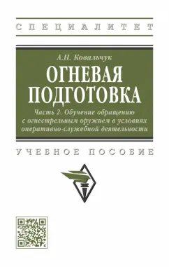 Александр Ковальчук: Огневая подготовка. Часть 2. Обучение обращению с огнестрельным оружием