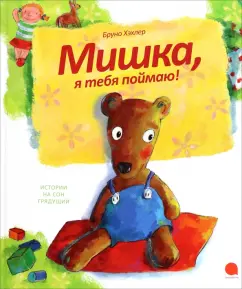 Бруно Хэхлер: Мишка, я тебя поймаю