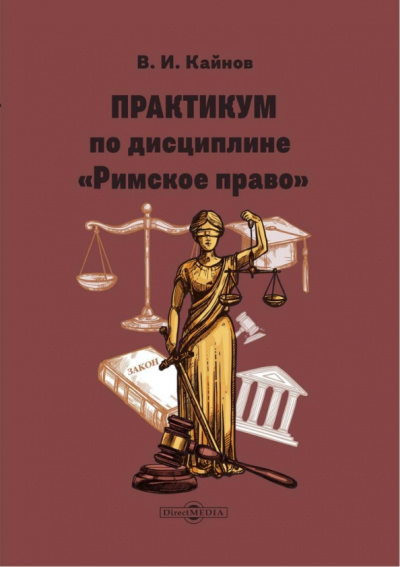 Владимир Кайнов: Практикум по дисциплине Римское право