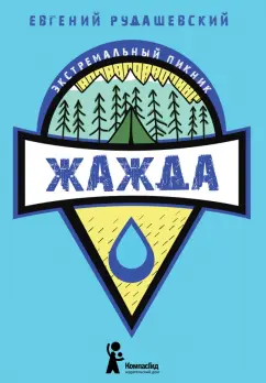 Евгений Рудашевский: Жажда