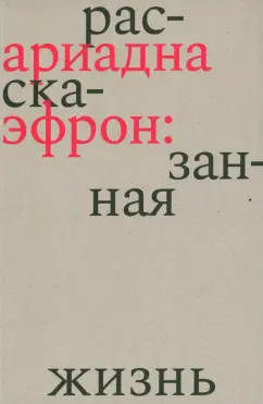 Елена Коркина: Ариадна Эфрон. Рассказанная жизнь