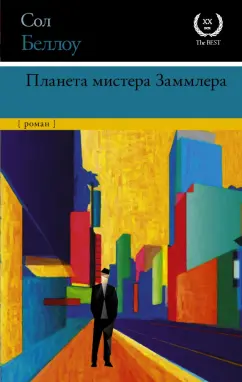 Сол Беллоу: Планета мистера Заммлера