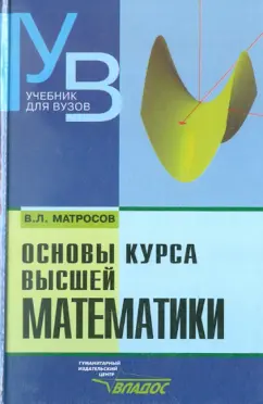 Виктор Матросов: Основы курса высшей математики