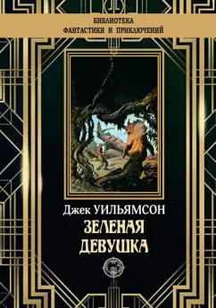 Джек Уильямсон: Зеленая девушка