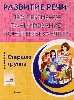 Белькевич, Лосева, Марцукевич: Развитие речи. Перспективное планирование, конспекты занятий. Старшая группа