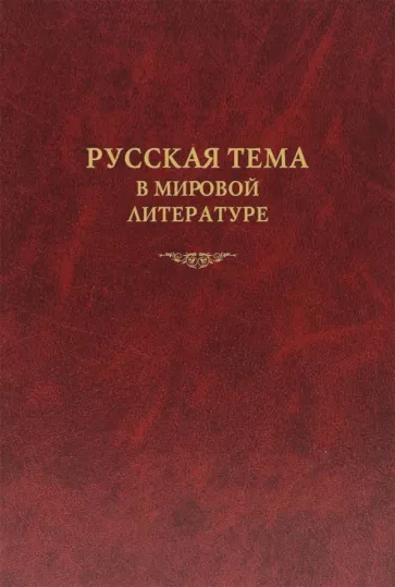 Алексеев, Дмитриева, Заборов: Русская тема в мировой литературе. Коллективная монография
